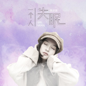 Listen to 一个人失眠 (伴奏) song with lyrics from 季彦霖