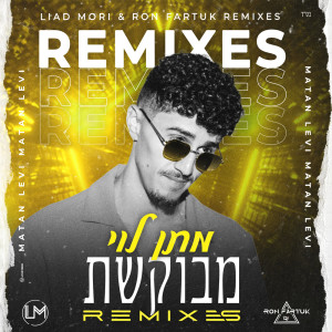 Listen to מבוקשת (Club Edit) song with lyrics from מתן לוי