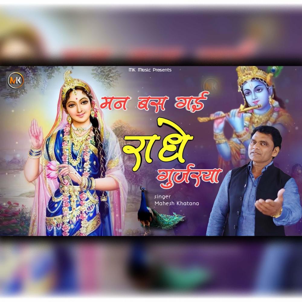 Man bus Gai Radhe gurjariya