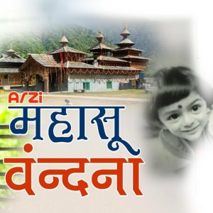 收聽Thakur Saab的Arzi Mahasu Vandana歌詞歌曲