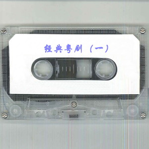 Album 经典粤剧（一） from 