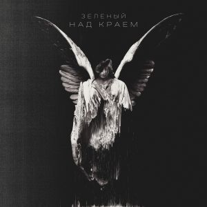 收听Зелёный的Над краем (Explicit)歌词歌曲