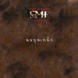 ดาวน์โหลดและฟังเพลง หลงกล พร้อมเนื้อเพลงจาก หิน เหล็ก ไฟ