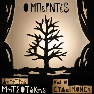 ดาวน์โหลดและฟังเพลง Caroussel พร้อมเนื้อเพลงจาก Dimitris Mitsotakis