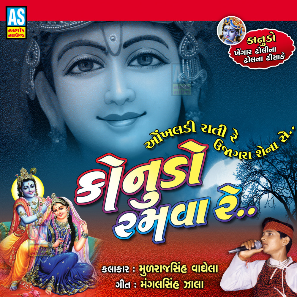 Onkhaldi Rati Re Ujagra Shena Se Kanudo Ramva Re