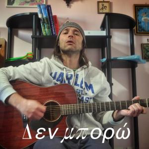 Dengarkan lagu Δεν μπορώ nyanyian Dimi dengan lirik