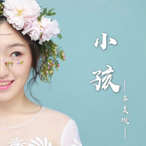Album 小孩 from 苏美璇