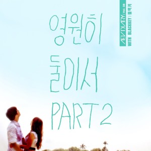 Listen to 영원히 둘이서 Pt. 2 song with lyrics from Aev