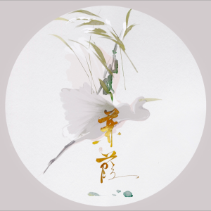 Album 蒹葭（古琴吟诵） from 