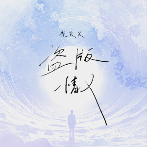 Album 盗版情人 from 笑笑王