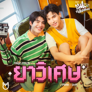 ดาวน์โหลดและฟังเพลง ยาวิเศษ (Magic Potion) (เพลงประกอบซีรีส์ แฟนที่ทันตแพทย์ส่วนใหญ่แนะนำ Sweet Tooth, Good Dentist) พร้อมเนื้อเพลงจาก Mark Pakin