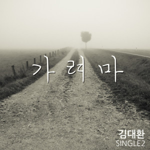 ดาวน์โหลดและฟังเพลง 가려마 (MR) พร้อมเนื้อเพลงจาก 김대환