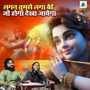 อัลบัม Lagan Tumase Laga Baithe Jo Hoga Dekha Jayega ศิลปิน Sonam R Yadav