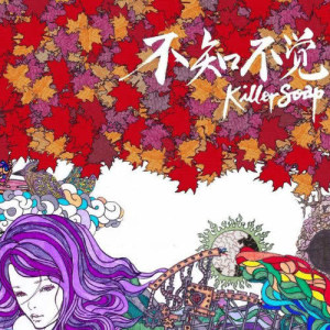 Listen to Bu Yi Er Fei song with lyrics from Killer Soap (杀手锏)