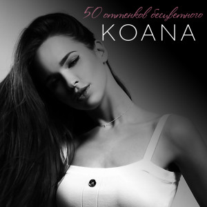 Album 50 оттенков бесцветного oleh KOANA