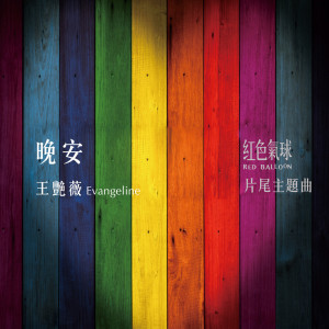 อัลบัม 晚安（《紅色氣球》片尾主題曲） ศิลปิน 王艳薇