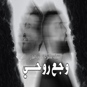 Listen to Waje3 Ro7i song with lyrics from Saif Amer
