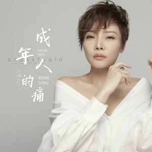 Listen to 成年人的痛 song with lyrics from 魏佳艺