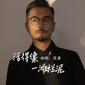 Listen to 活得像一滩烂泥 (伴奏) song with lyrics from 英豪