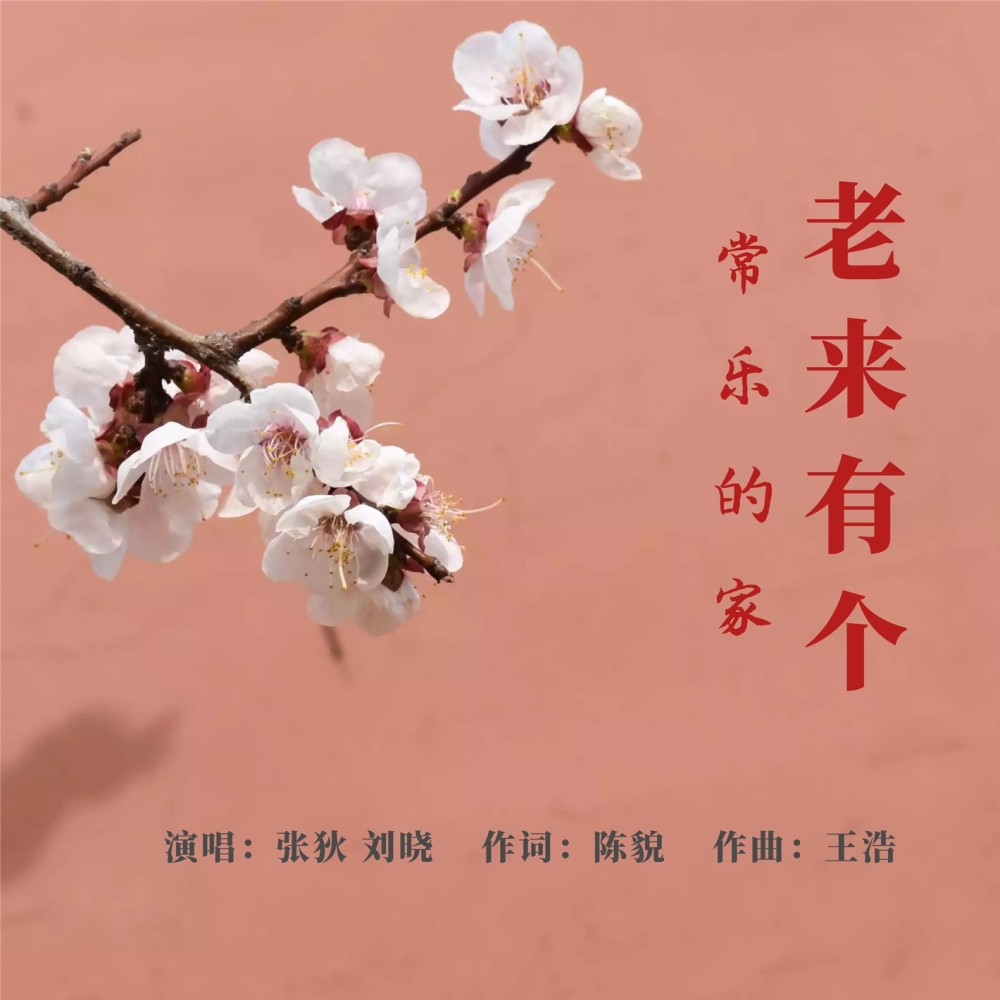 老来有一个常乐的家 (伴奏)