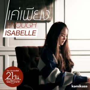 收聽Isabelle的แค่เพียง (Ost.21 วัน ฉันรักนาย)歌詞歌曲