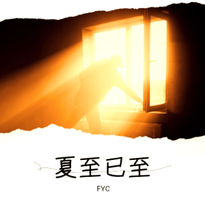 Listen to 谁解 (完整版) song with lyrics from FYC