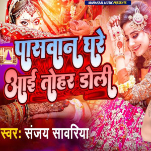 ดาวน์โหลดและฟังเพลง Paswan Ghare Aai Tohar Doli พร้อมเนื้อเพลงจาก Sanjay Sawariya