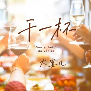 收聽大晏兒的乾一杯歌詞歌曲