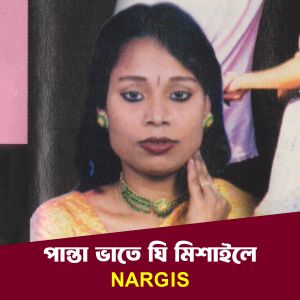 Listen to Panta Vate Ghee Mishaile song with lyrics from Nargis Akter