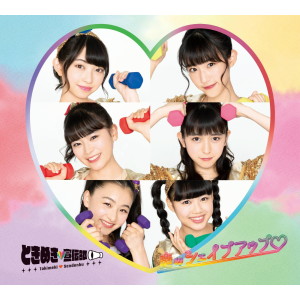 ดาวน์โหลดและฟังเพลง Ei-Ei-Oh! พร้อมเนื้อเพลงจาก Tokimeki♡Sendenbu