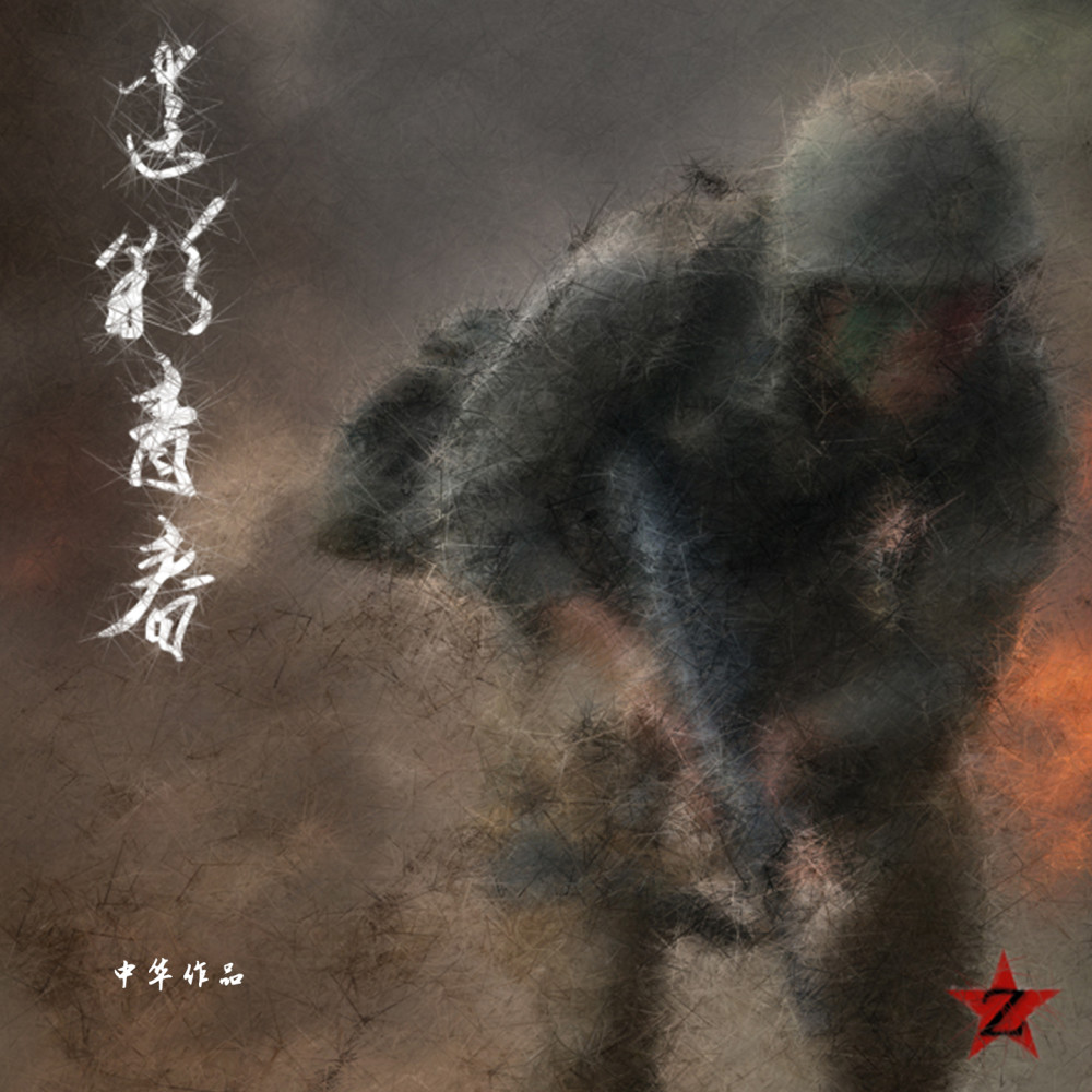 迷彩青春 (伴奏)