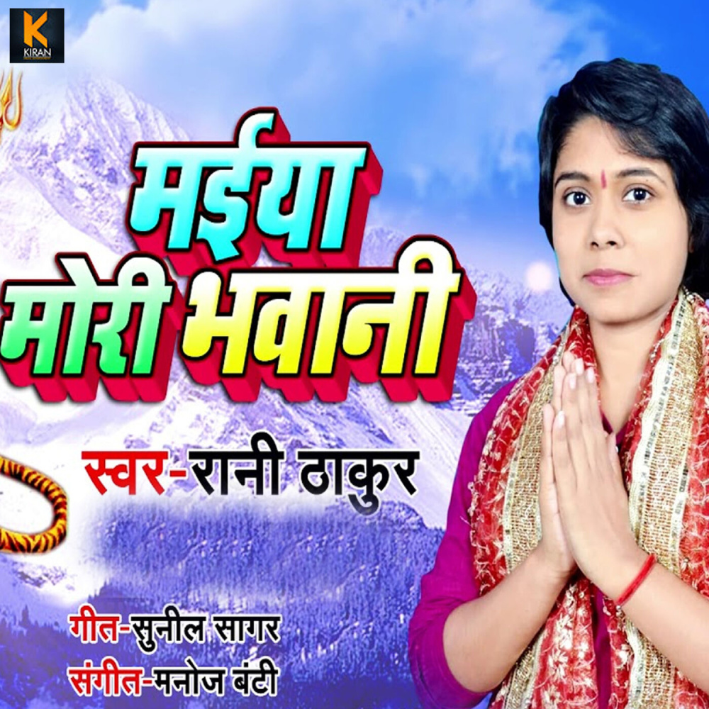 Maiya Mori Bhawani