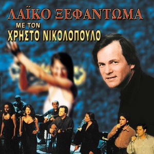 Listen to Oi Paliokoinonies song with lyrics from Athina Morali