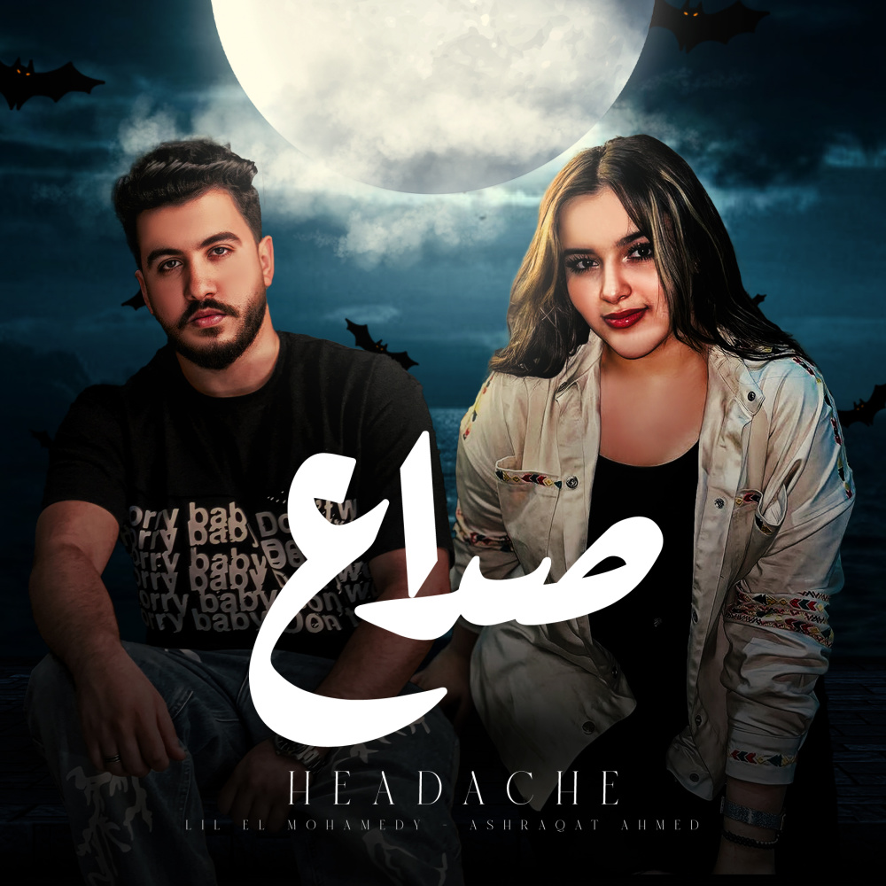 صداع (Explicit)