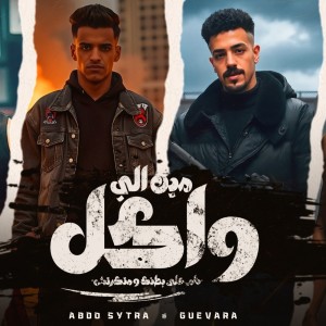Listen to مين اللى واكل نام على بطنك ومتكرتش song with lyrics from Guevara