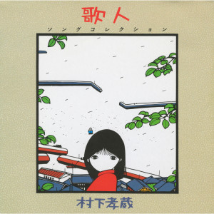 อัลบัม Utabito -Song Collection ศิลปิน 村下孝藏