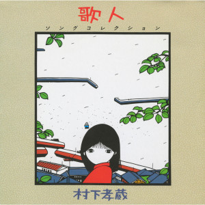 ดาวน์โหลดและฟังเพลง Karen พร้อมเนื้อเพลงจาก 村下孝蔵