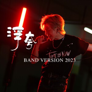 收聽樑君諾的浮誇 (cover: 陳奕迅) (完整版)歌詞歌曲