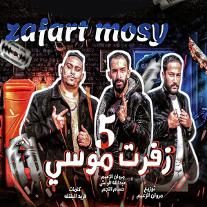Listen to زفرت موسى 5 song with lyrics from Marwan Elza3em