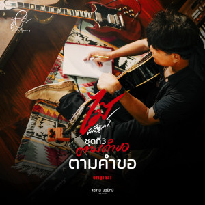 收聽ไม้ พิสิฐพงศ์的ตามคำขอ歌詞歌曲