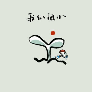 Dengarkan 我们很小 (伴奏) lagu dari 花粥 dengan lirik