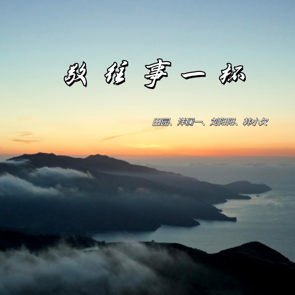 敬往事一杯 (对唱版)