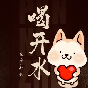 收听花染的喝开水 (完整版)歌词歌曲