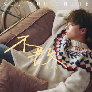ดาวน์โหลดและฟังเพลง 不散 พร้อมเนื้อเพลงจาก Chen Li Nong