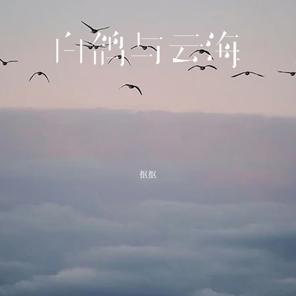 白鸽与云海 (伴奏)