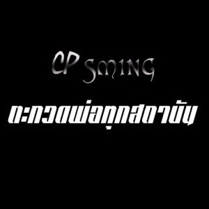 ดาวน์โหลดและฟังเพลง ตะกวดพ่อทุกสถาบัน (Explicit) พร้อมเนื้อเพลงจาก CPสมิง