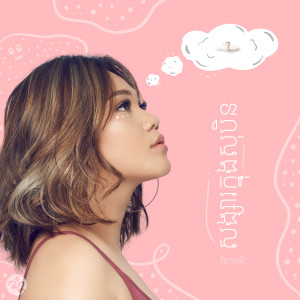 Listen to សង្សារក្នុងសុបិន song with lyrics from Chet Kanhchna