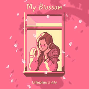 อัลบัม My Blossom ศิลปิน Soyou