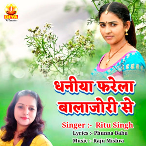 收聽Ritu Singh的DHANIYA FARELA BALAJORI SE歌詞歌曲