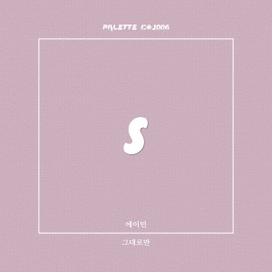 收听SOUND PALETTE的그대로만 (feat. 에이민) (As It Is)歌词歌曲